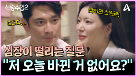 ＂저 오늘 바뀐 거 없어요?＂ 손이 덜덜;; 심장 떨리는 그녀의 질문..! (ㅠ;;)
