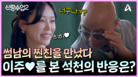"당신이구나" 드디어 이한의 그녀를 만난 홍석천?! 이주와 석천이 만났다!