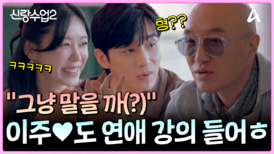 ＂그냥 말 까(?)＂ 이주에게도 연애 강의 시전하는 홍석천ㅋㅋㅋ?!