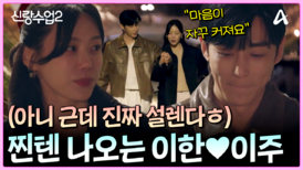 오늘부터 1일인가요?!! 찐으로 설레 버리는 이한이주 첫(?) 손잡는 날!
