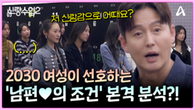 ※보강 필수※ 2030 여성이 선호하는 '남편의 조건'! 본격적으로 분석 들어갑니다잉