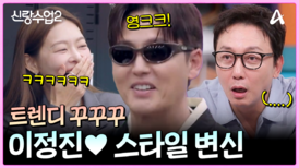 트렌디한 스타일로 변신 시도하는 정진! 근데 이거 맞아ㅎ?
