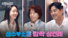 [예고] 상견례만 벌써 두 번째 이번엔 성수 어머니를 만나러 간 소윤! 예측불허 상견례의 결말은?!