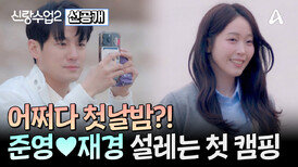 [선공개] 강풍에도 굴하지 않는 준영재경! 함께 만든 둘만의 캠핑장에서는 무슨 일이~?