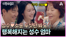 ＂소윤 씨는 삼위일체야(?) 완벽해＂ 성수와 소윤의 투샷 보면 행복해지는 성수맘! 