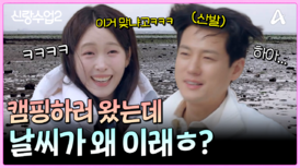 캠핑 이거 맞아.. ㅎ? 준영의 계획대로 흘러가지 않는 극악의(?) 캠핑 데이트?