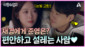 "난 편안해 설레?" 설레면서 편안한 사람이 좋다는 재경! 과연 그녀에게 준영은 어떤 사람일까?