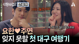 [선공개] 요한주연 설렘 가득한 대구 여행! 어서 와 노래방 관람차는 처음이지?!