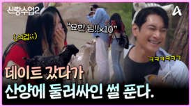 ＂요한 님ㅠㅠ~!!＂ 거대(?) 산양에 어쩔 줄 모르는 주연?! (왜 이리 귀여워ㅋㅋㅋㅋ)