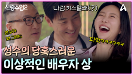 "시도 때도 없이 키스하는 여자(?)" 모두가 당황스러워하는 김성수의 고백?!
