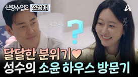[선공개] 4번째 방문이지만 집 안은 처음? 성수의 소윤 하우스 첫 입성 D-DAY! 