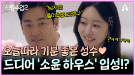 부슬비 내리는 날 김성수 드디어 '소윤 하우스' 첫 입성?!