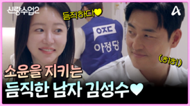 소윤의 집에 누군가 왔다!? 집주인처럼 소윤을 챙기는 듬직(?) 성수