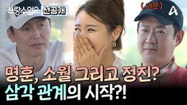 [선공개] 항간에 떠도는 정진과 소월의 소문(?)에 충격받은 명훈?! 과연 소문의 진실은?