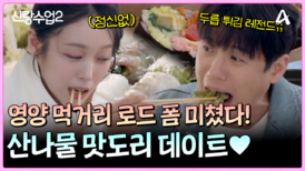 나물 좋아하는 준영재경의 영양 산나물 축제장 데이트!