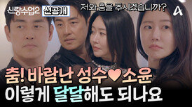 [선공개] 성수의 소원은 같이 춤 배우기?! 성수소윤 두 사람은 완벽한 커플 댄스를 완성할 수 있을지? 