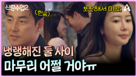 ＂전 여친처럼 마음이 넓지 못해서 미안＂ 언젠가 짚었어야 할 대화를 나누는 두 사람? 