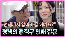 "언제까지 알아가실 거예요?" 형택의 돌직구 연애 질문ㅋㅋㅋ 주연은 동공 지진?!