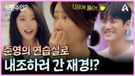 "센스 있다?" 준영의 연습실로 내조하러 간 재경! 과연 대선배님의 반응은?