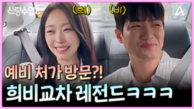 드디어 예비 처가 방문의 날?! 긴장한 준영과 들뜬 재경의 희비교차ㅋㅋㅋ
