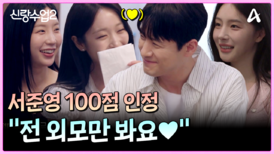 "전 외모만 봐요!" 드디어 서준영 100점 대답 나왔다!! (꺄아아)