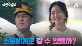 [예고] ＂내가 해낼 수 있을까?＂ 성수는 고소공포증을 극복하고 소윤에게 갈 수 있을까?