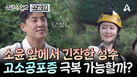 [선공개] 이것은 힐링인가 킬링인가! 천국과 지옥을 오간 성수소윤의 증평 여행