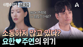 [선공개] 요한주연 두 사람은 서로에게 쌓인 갈등과 오해를 잘 풀고 관계를 회복할 수 있을까?
