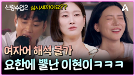 이현이 결국 뿔났다?! 여자어 해석 오류 생긴 김요한ㅠㅠ