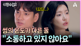 ＂소통하고 있지 않아요＂ 서로가 느끼는 썸의 온도가 다른 요한과 주연
