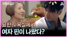 ＂이거 여자 핀 아니야?＂ 요한의 욕실에서 발견된 여자 핀?! (어머니는 내심 두근...)