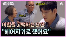 ＂헤어지기로 했어요＂ 모두의 마음이 무거워지는 요한의 이별 소식