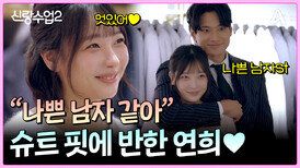 "안 되겠어!" 콩깍지 씌인 연희, 슈트 입은 요한 보고 질투 폭발하다?!