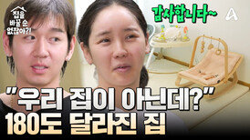 집은 바꿀 수 없지만 환경은 바꿀 수 있다! 정리 후 집은 어떻게 달라졌을까?