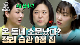 온 동네 소문이 났다(?) 보이는 곳만 정리가 된 정리 습관 0점 배윤정네 집