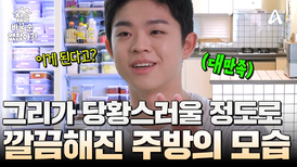 기존에 있던 물건들로도 충분히 정리가 가능하다!? 당황스러울 정도로 깔끔해진 그리의 집 대공개!
