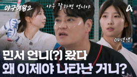 ＂민서 언니(?) 왔다＂ (야구 잘하면 언니지ㅋ) 야외였으면 박민서 홈런 각!?