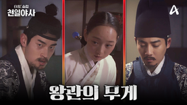 [예고] ＂세자의 직위를 폐하노라＂ 왕관의 무게에 무너진 자식들? 운명을 바꾼 숨겨진 이야기!