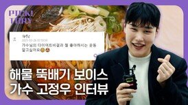 ‘해물뚝배기 보이스’ 가수 고정우, 다이어트 성공 비결은? 