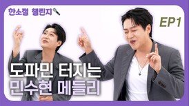 도파민 터지는 민수현 메들리 EP1