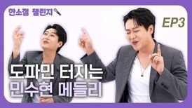도파민 터지는 민수현 메들리 EP3