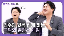 민수현 뒷목 잡게한 극악의 밸런스 게임