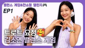만능 트롯걸 김소연, 매력발산 밸런스 게임 EP1