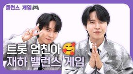 트롯 엄친아 재하, 밸런스 게임