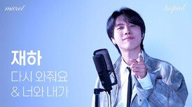 재하 ‘신곡’…다시 와줘요 & 너와 내가