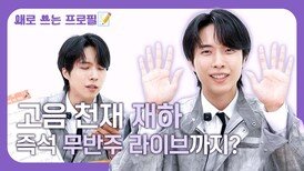 고음천재 재하, 즉석 무반주 라이브까지?