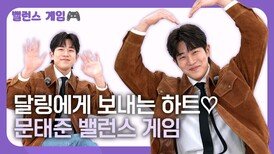 문태준 밸런스 게임…달링에게 보내는 하트