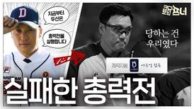 이승엽 감독의 총력전 선언, 그 결과는?