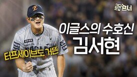 한화가 가장 잘 한 선택 ‘김서현 마무리’ 