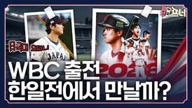 야구황제 오타니가 뛴다고? 한일전 비상!